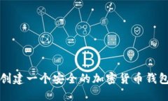 如何创建一个安全的加密
