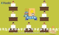 以太坊钱包最新动向分析