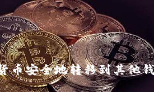 如何将数字货币安全地转移到其他钱包：完整指南